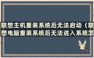 联想主机重装系统后无法启动（联想电脑重装系统后无法进入系统怎么办- zol问答）